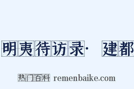明夷待访录·建都是什么意思的图片